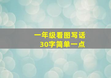 一年级看图写话30字简单一点