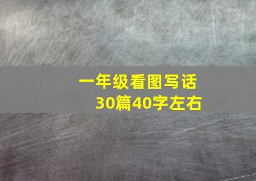 一年级看图写话30篇40字左右