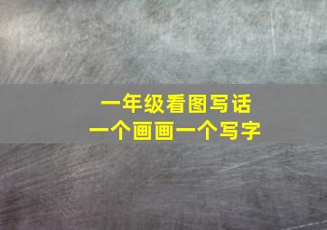 一年级看图写话一个画画一个写字