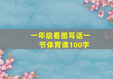 一年级看图写话一节体育课100字