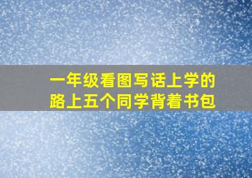 一年级看图写话上学的路上五个同学背着书包