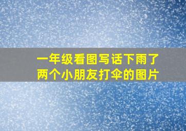 一年级看图写话下雨了两个小朋友打伞的图片