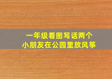 一年级看图写话两个小朋友在公园里放风筝