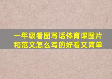 一年级看图写话体育课图片和范文怎么写的好看又简单