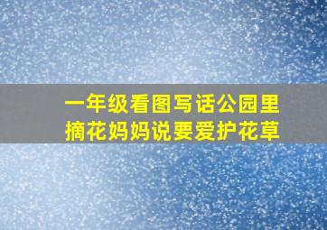 一年级看图写话公园里摘花妈妈说要爱护花草