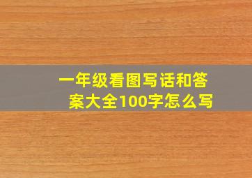 一年级看图写话和答案大全100字怎么写