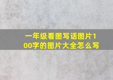 一年级看图写话图片100字的图片大全怎么写