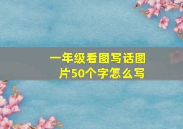 一年级看图写话图片50个字怎么写