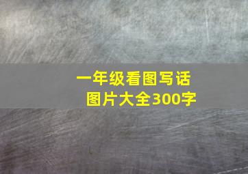 一年级看图写话图片大全300字