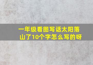 一年级看图写话太阳落山了10个字怎么写的呀