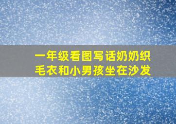 一年级看图写话奶奶织毛衣和小男孩坐在沙发