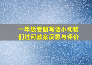 一年级看图写话小动物们过河教案反思与评价