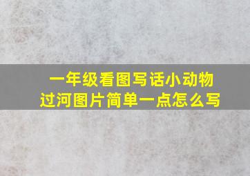 一年级看图写话小动物过河图片简单一点怎么写