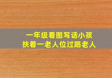 一年级看图写话小孩扶着一老人位过路老人