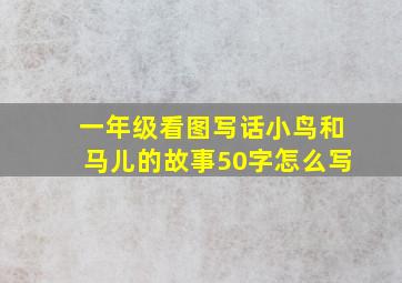 一年级看图写话小鸟和马儿的故事50字怎么写