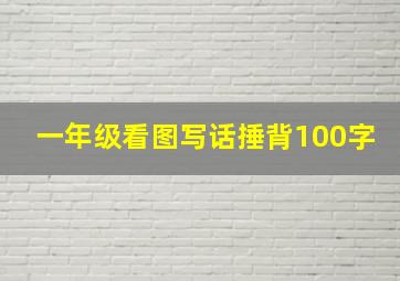 一年级看图写话捶背100字