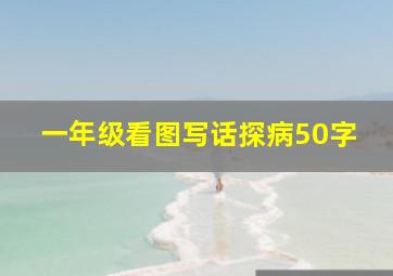 一年级看图写话探病50字