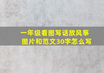 一年级看图写话放风筝图片和范文30字怎么写