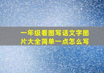 一年级看图写话文字图片大全简单一点怎么写