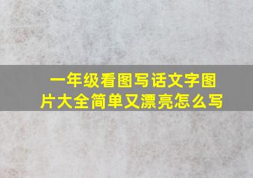 一年级看图写话文字图片大全简单又漂亮怎么写