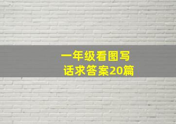 一年级看图写话求答案20篇