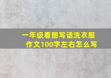 一年级看图写话洗衣服作文100字左右怎么写