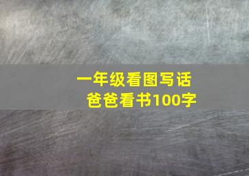 一年级看图写话爸爸看书100字