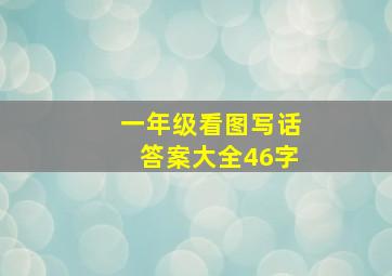 一年级看图写话答案大全46字