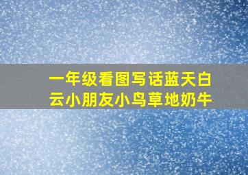 一年级看图写话蓝天白云小朋友小鸟草地奶牛