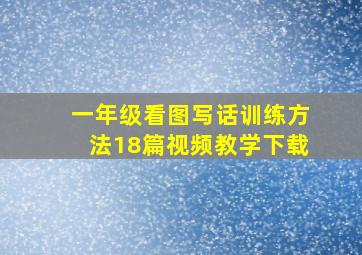 一年级看图写话训练方法18篇视频教学下载