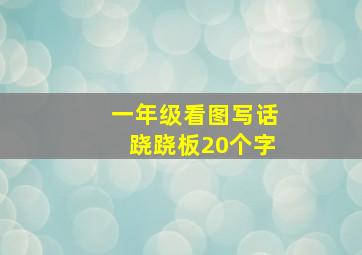 一年级看图写话跷跷板20个字