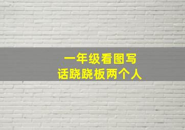 一年级看图写话跷跷板两个人