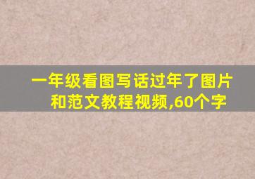 一年级看图写话过年了图片和范文教程视频,60个字