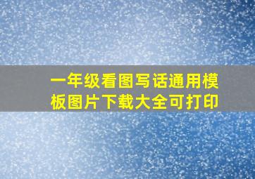 一年级看图写话通用模板图片下载大全可打印