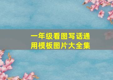 一年级看图写话通用模板图片大全集