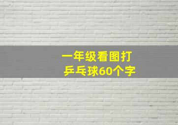 一年级看图打乒乓球60个字