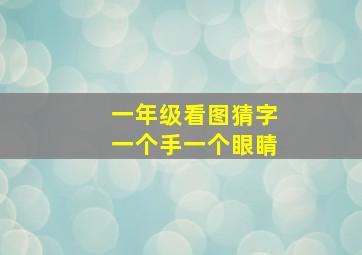 一年级看图猜字一个手一个眼睛