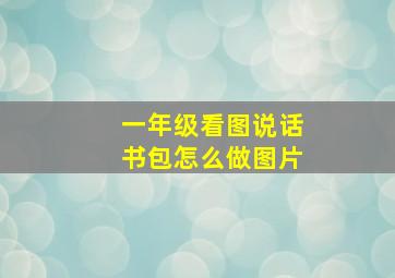 一年级看图说话书包怎么做图片