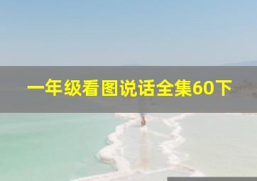 一年级看图说话全集60下