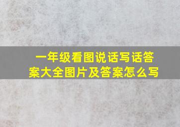 一年级看图说话写话答案大全图片及答案怎么写