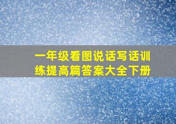 一年级看图说话写话训练提高篇答案大全下册