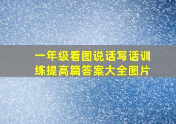 一年级看图说话写话训练提高篇答案大全图片