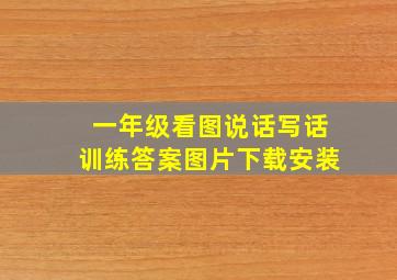 一年级看图说话写话训练答案图片下载安装