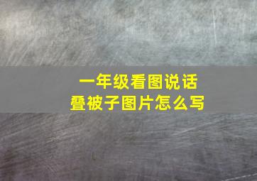 一年级看图说话叠被子图片怎么写