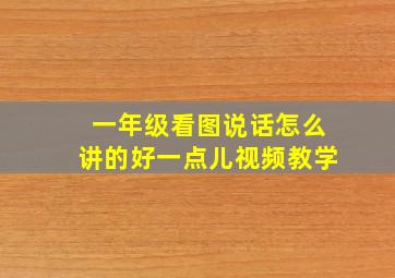 一年级看图说话怎么讲的好一点儿视频教学