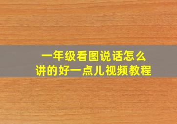 一年级看图说话怎么讲的好一点儿视频教程