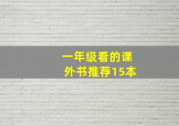 一年级看的课外书推荐15本