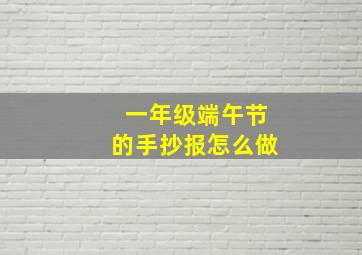 一年级端午节的手抄报怎么做