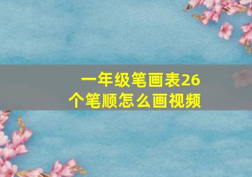 一年级笔画表26个笔顺怎么画视频