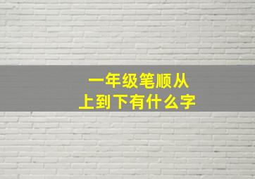 一年级笔顺从上到下有什么字